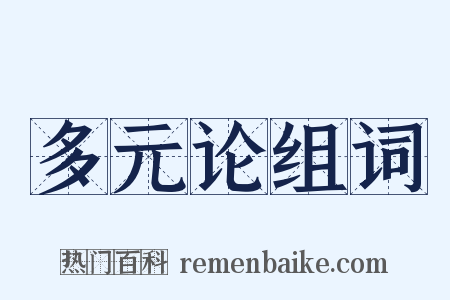 多元论组词是什么意思的图片